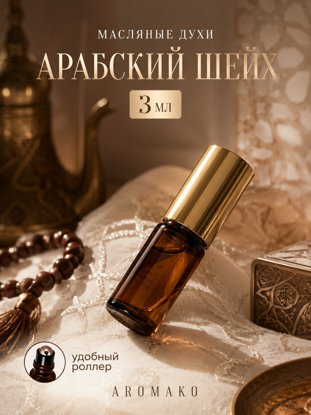 Масляные духи — Арабский шейх, 3 мл