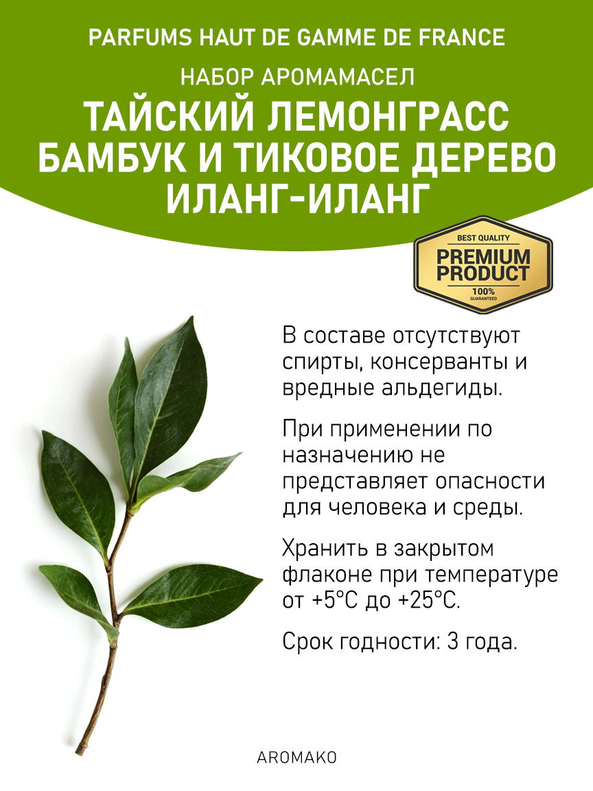 Подарочный набор аромамасел AromaKo «Тайский лемонграсс + Бамбук и тиковое дерево + Иланг-иланг», 3 шт. по 5 мл