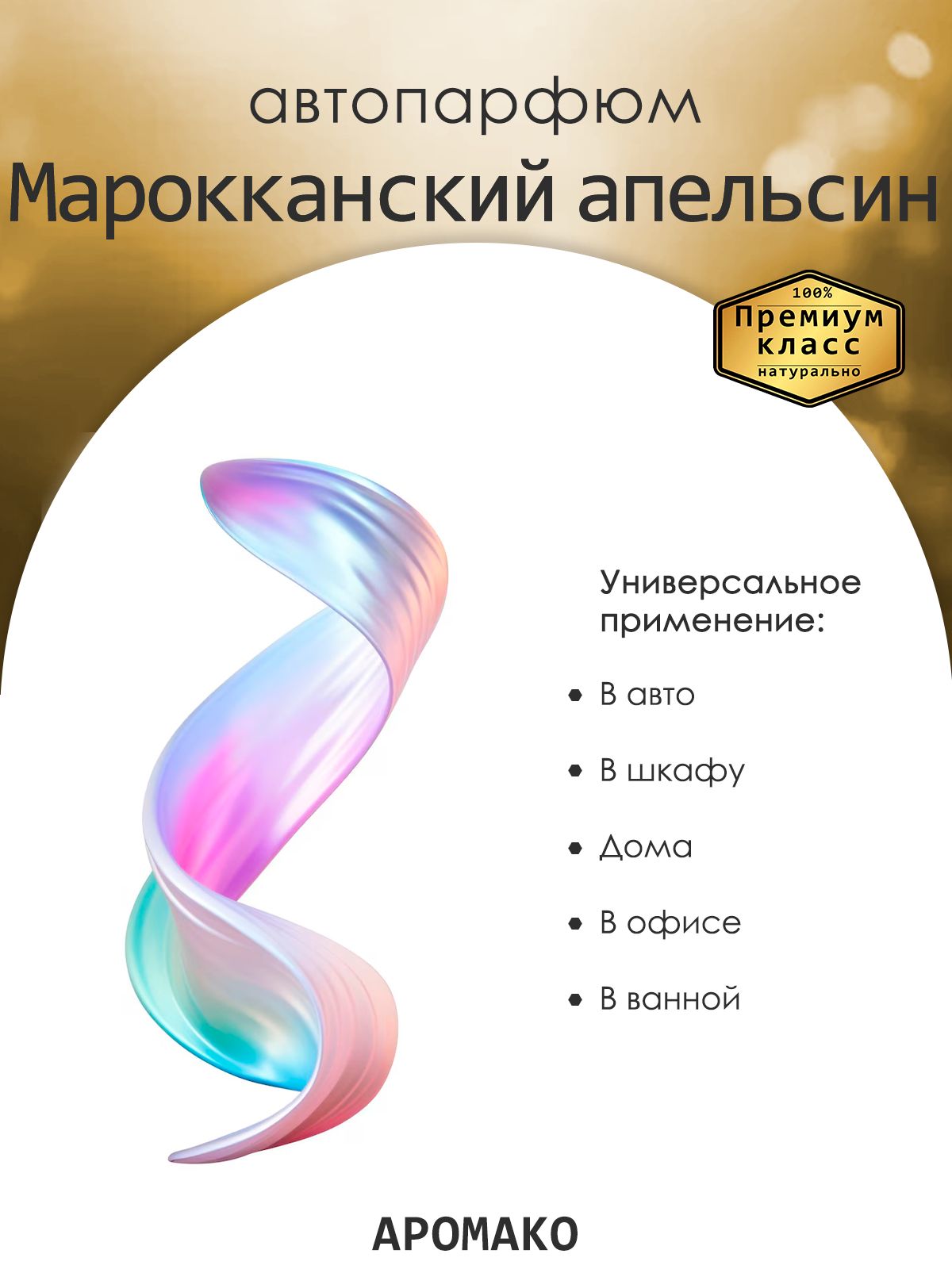 Подвесной автопарфюм «Ароматизатор Для Автомобиля Марокканский Апельсин / Парфюм Для Дома И Офиса / Сувенир Aromako» — 8 мл