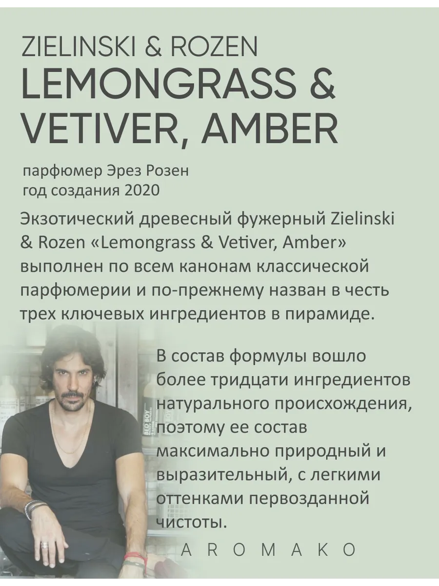 Масляные духи — по мотивам Lemongrass & Vetiver, Amber (Zielinski & Rozen), 3 мл