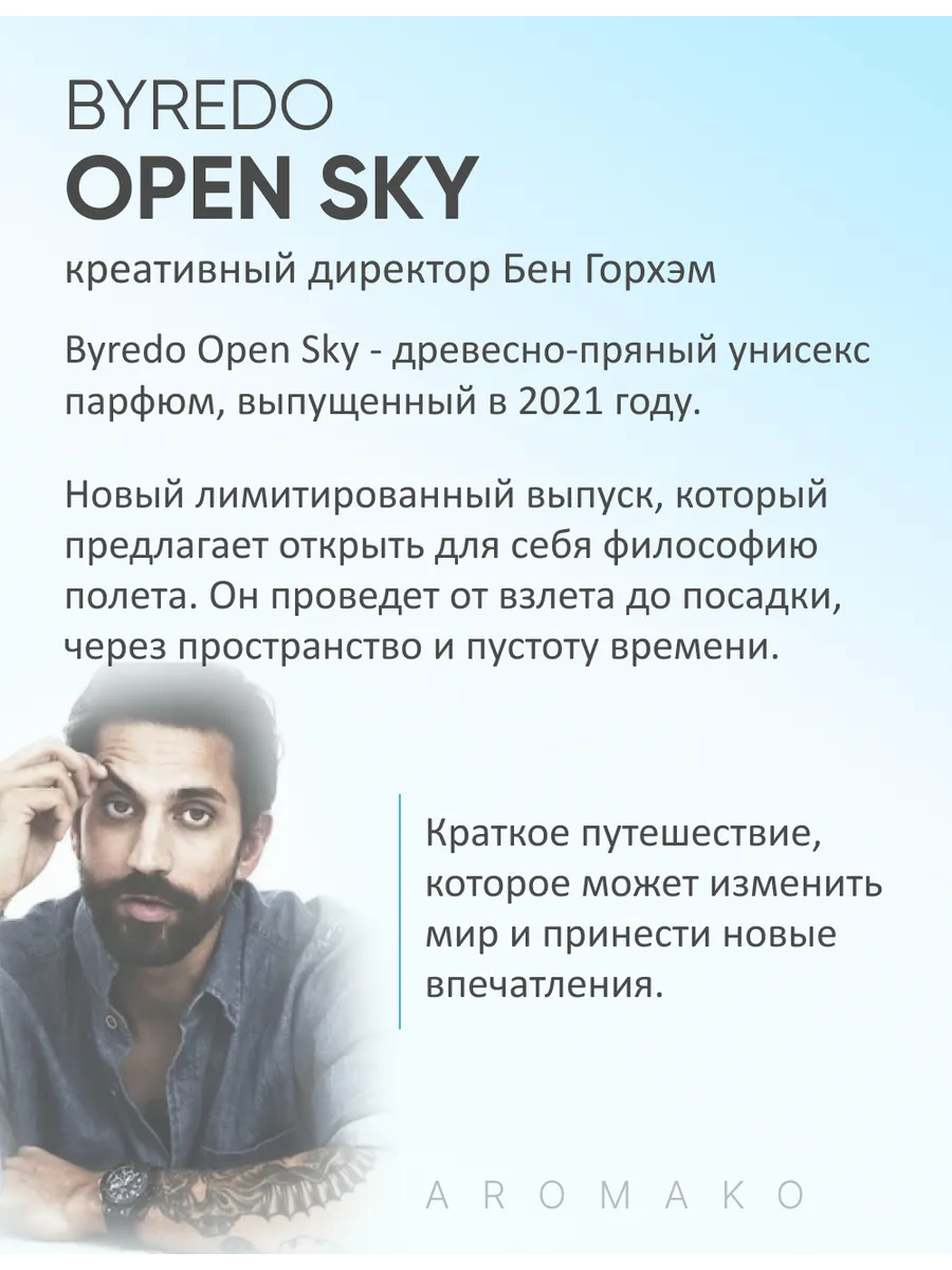 Парфюм — по мотивам ПО МОТИВАМ OPEN SKY BYREDO, 15 мл