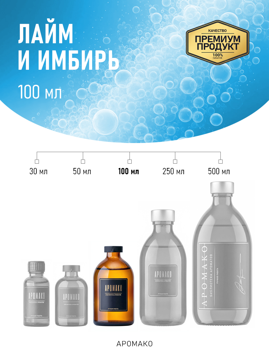 Аромадиффузор «Лайм и Имбирь», 100 мл