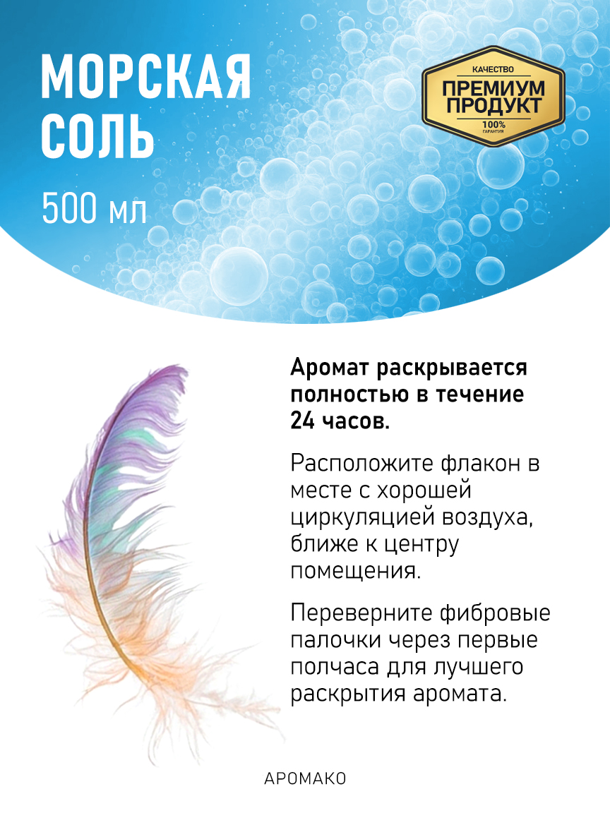 Аромадиффузор «Морская Соль», 500 мл