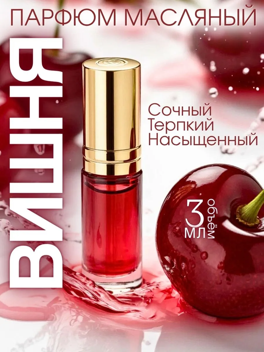 Масляные духи — Вишня, 3 мл