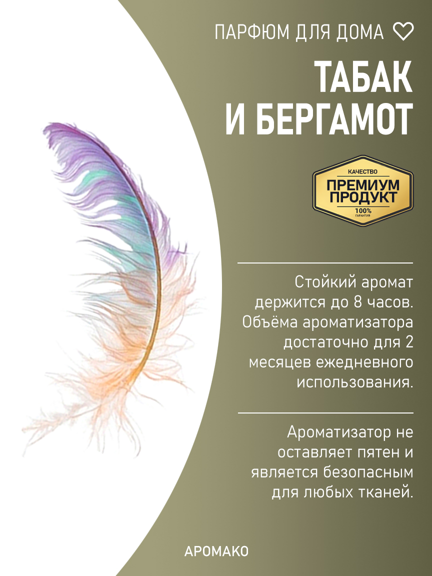 Спрей для дома и текстиля «Табак и Бергамот», 100 мл