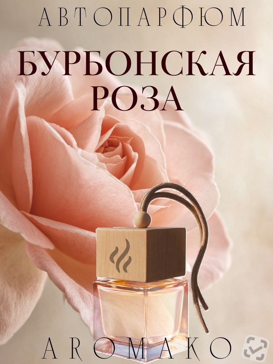 Подвесной ароматизатор «Бурбонская Роза», 8 мл