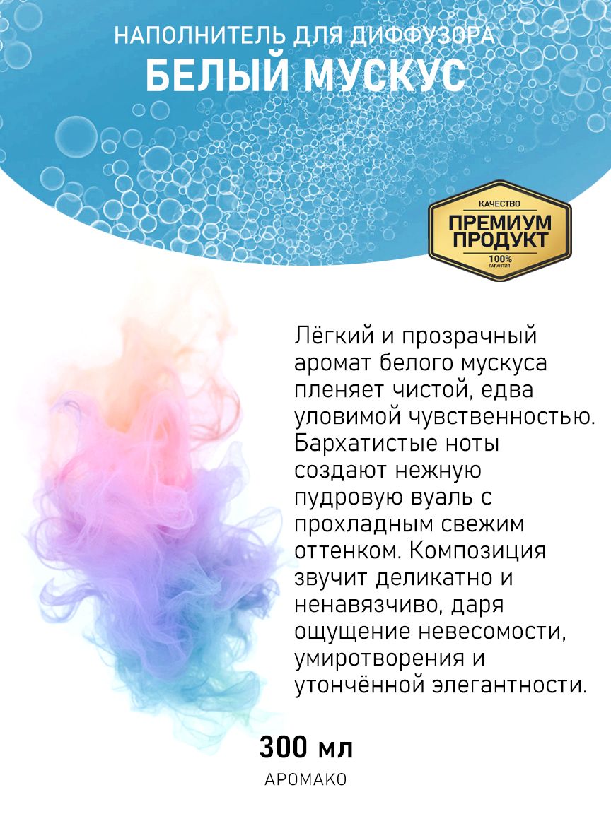 Рефил для диффузора «Белый Мускус», 300 мл