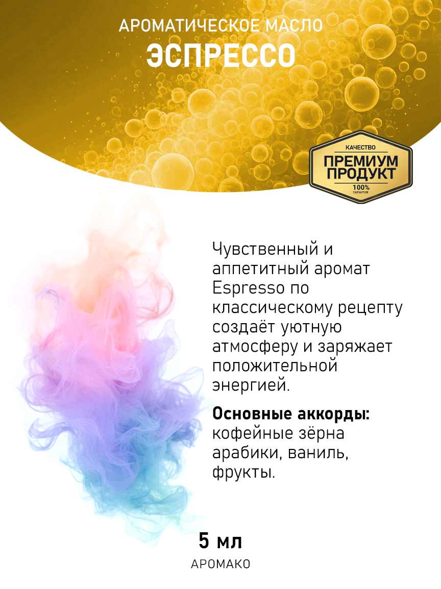 Аромамасло AromaKo «Эспрессо», 5 мл