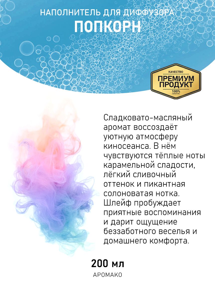 Рефил для диффузора «Попкорн», 200 мл
