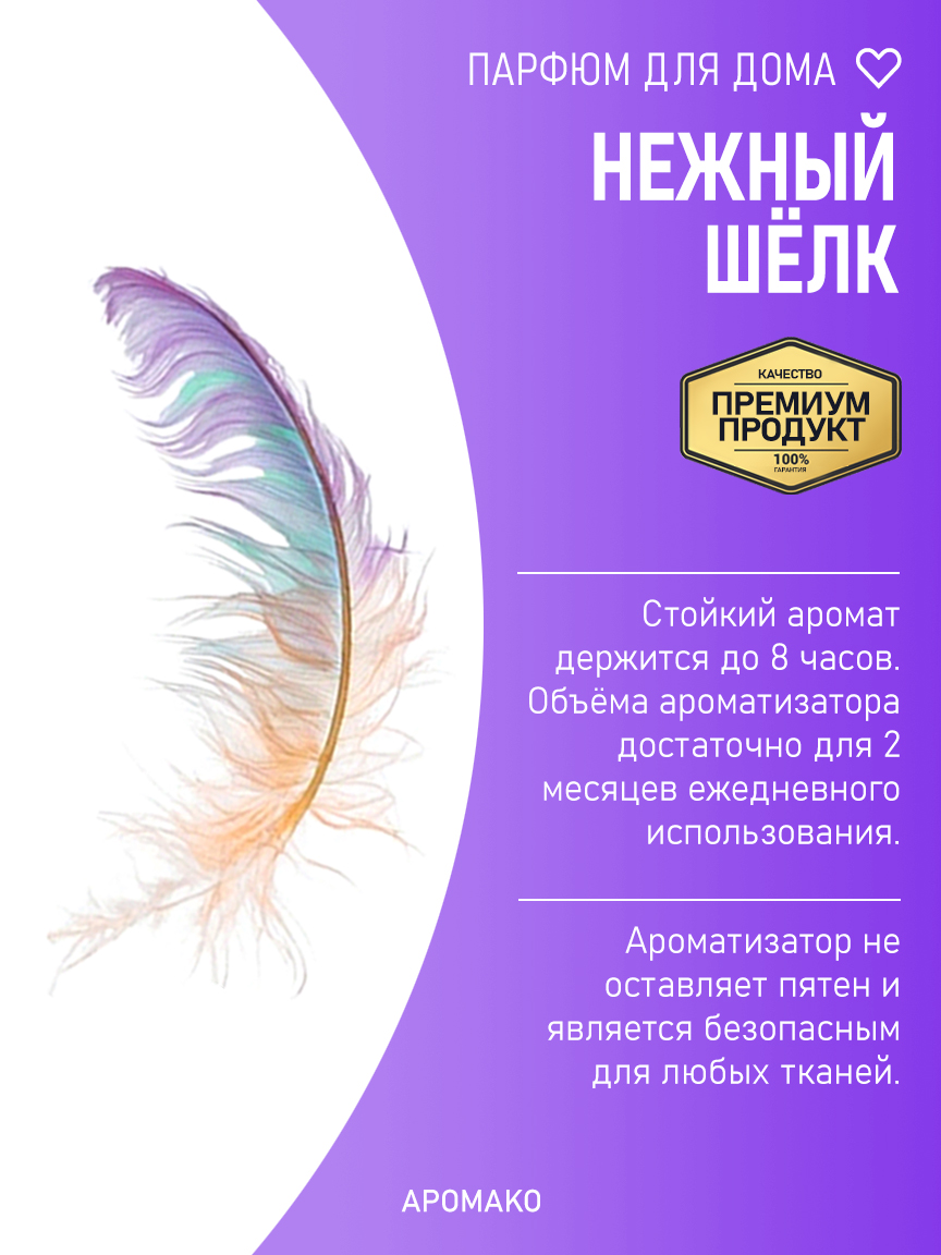 Спрей для дома и текстиля «Нежный Шёлк», 50 мл