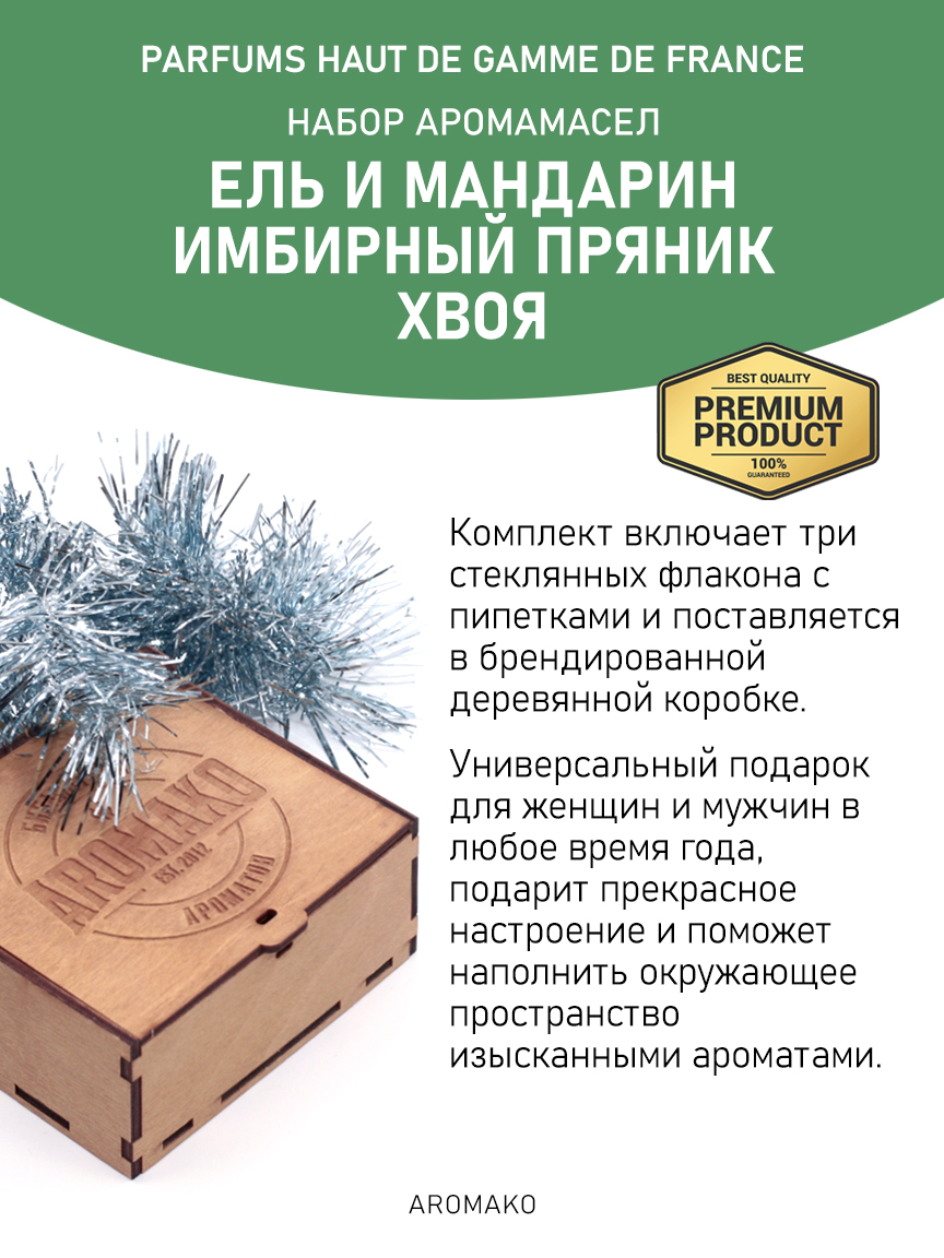 Подарочный набор аромамасел AromaKo «Ель и мандарин + Имбирный пряник + Хвоя», 3 шт. по 5 мл