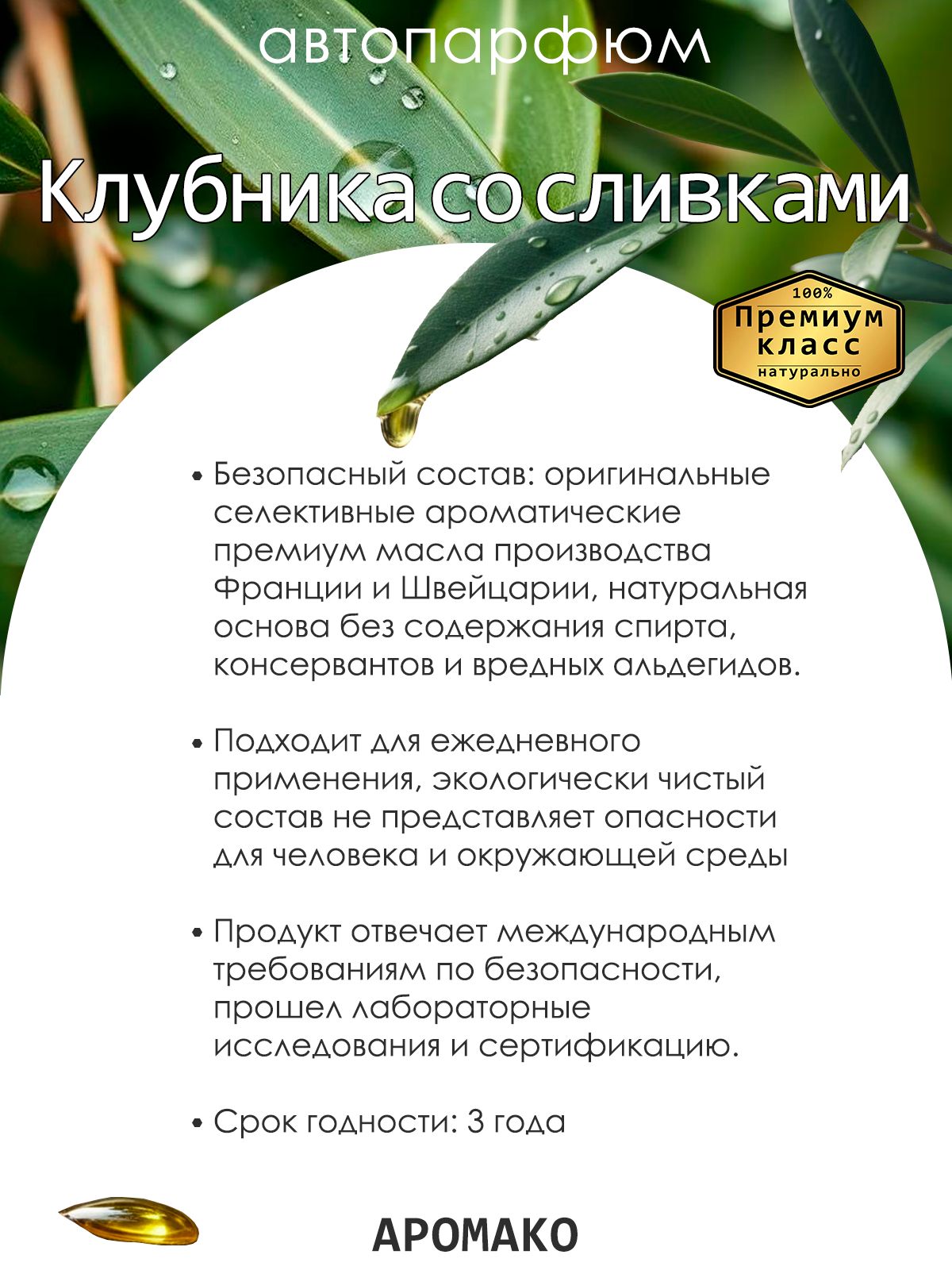 Подвесной автопарфюм «Ароматизатор Для Автомобиля Клубника Со Сливками / Парфюм Для Дома И Офиса / Сувенир Aromako» — 8 мл