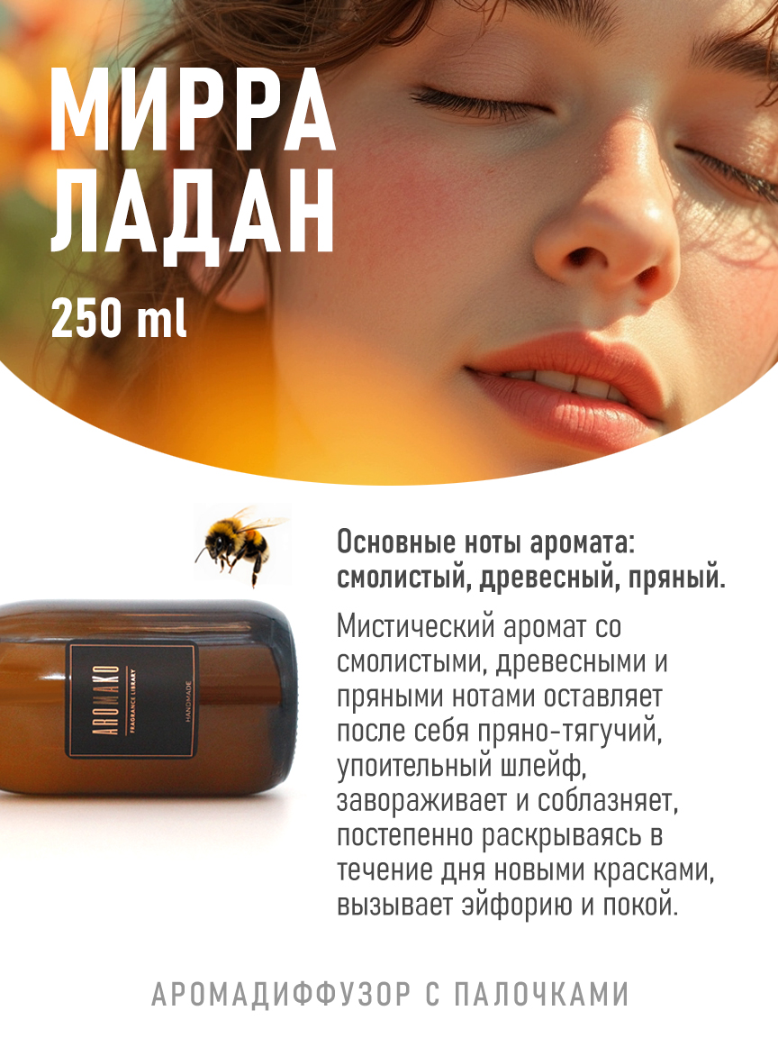 Ароматическое масло для бани «Мирра С Ладаном», 250 мл