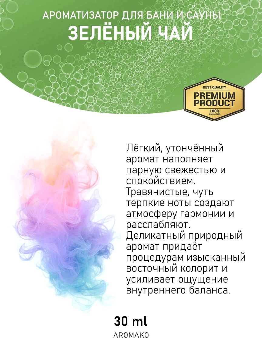 Ароматическое масло для бани «Зелёный Чай», 30 мл