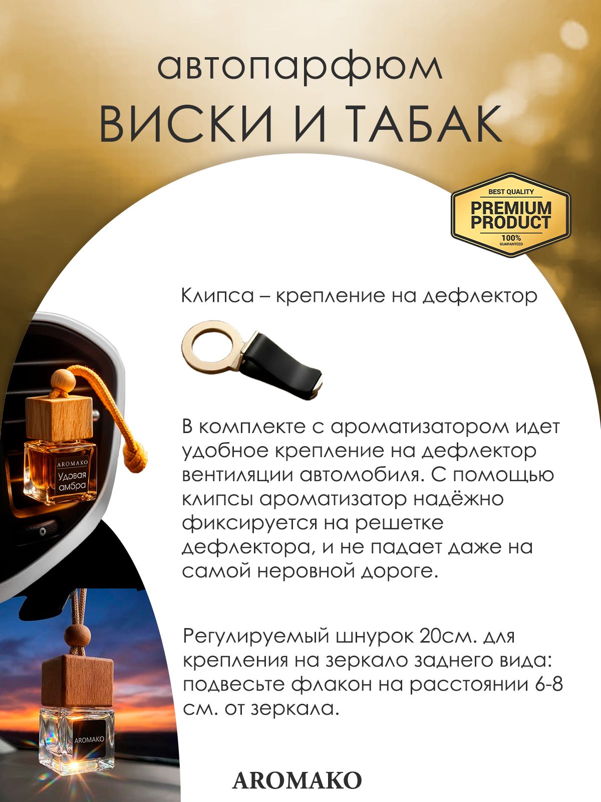 Подвесной автопарфюм «Ароматизатор Для Автомобиля Виски И Табак, 8Мл» — 8 мл