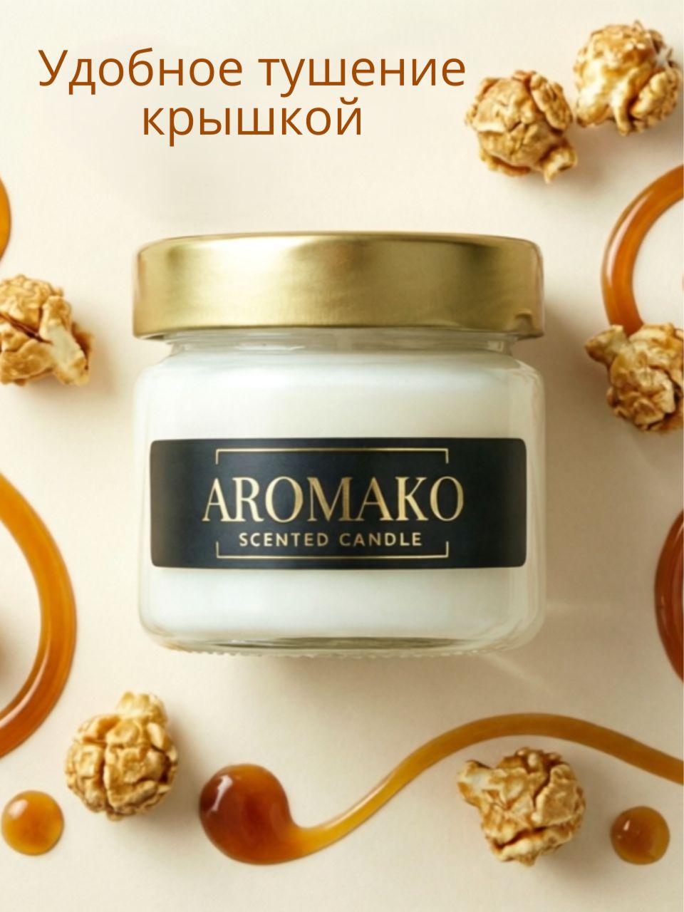 Аромасвеча AromaKo «Карамельный попкорн», 100 г