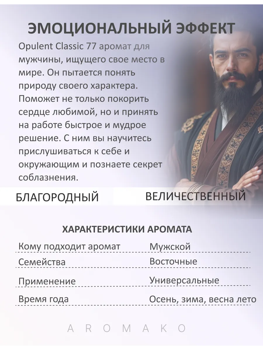 Масляные духи — по мотивам Shaik Opulent Classic 77, 3 мл