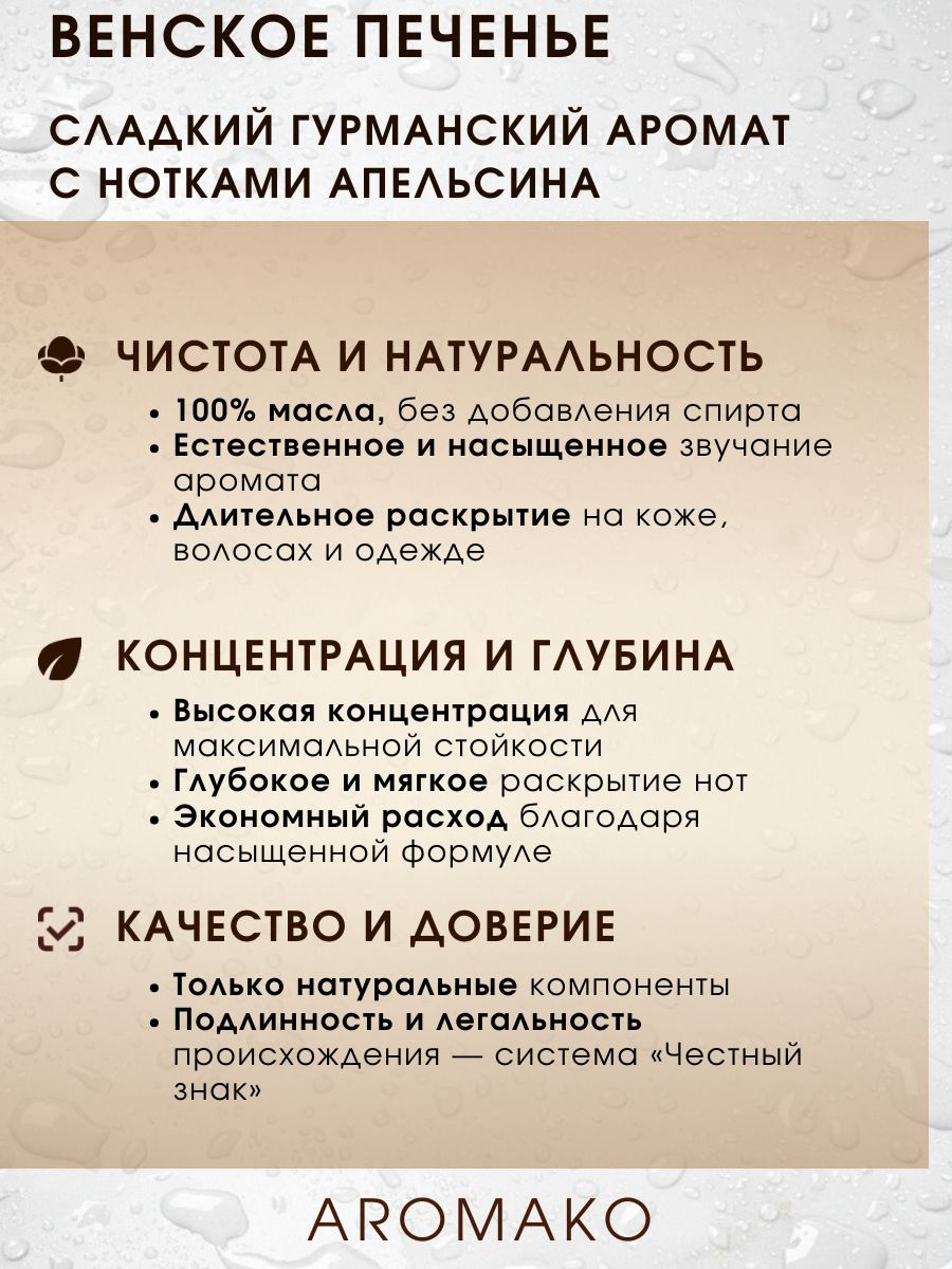 Масляные духи — Венское печенье, 3 мл