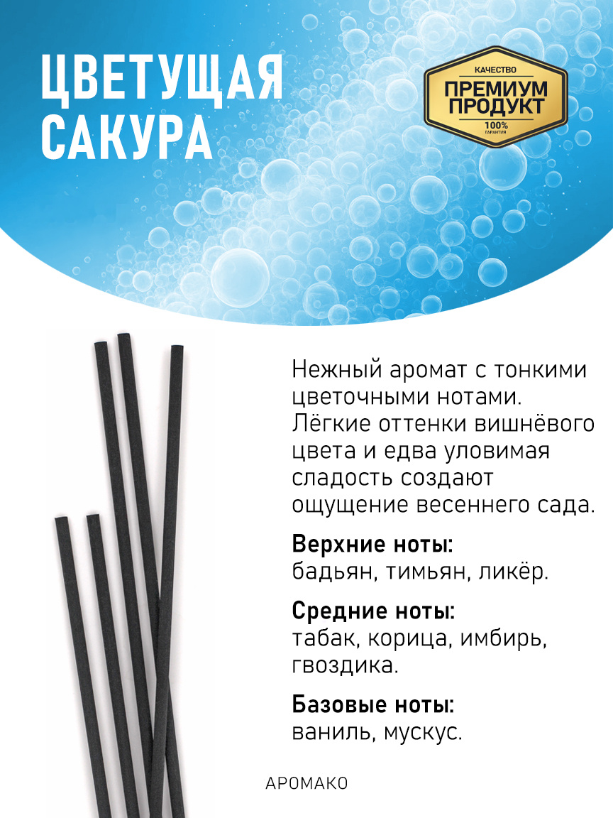 Аромадиффузор «Цветущая Сакура»