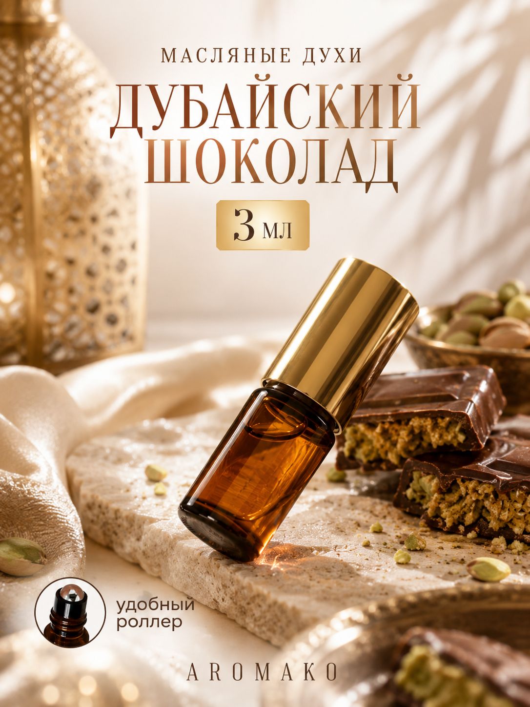 Масляные духи — Дубайский шоколад, 3 мл