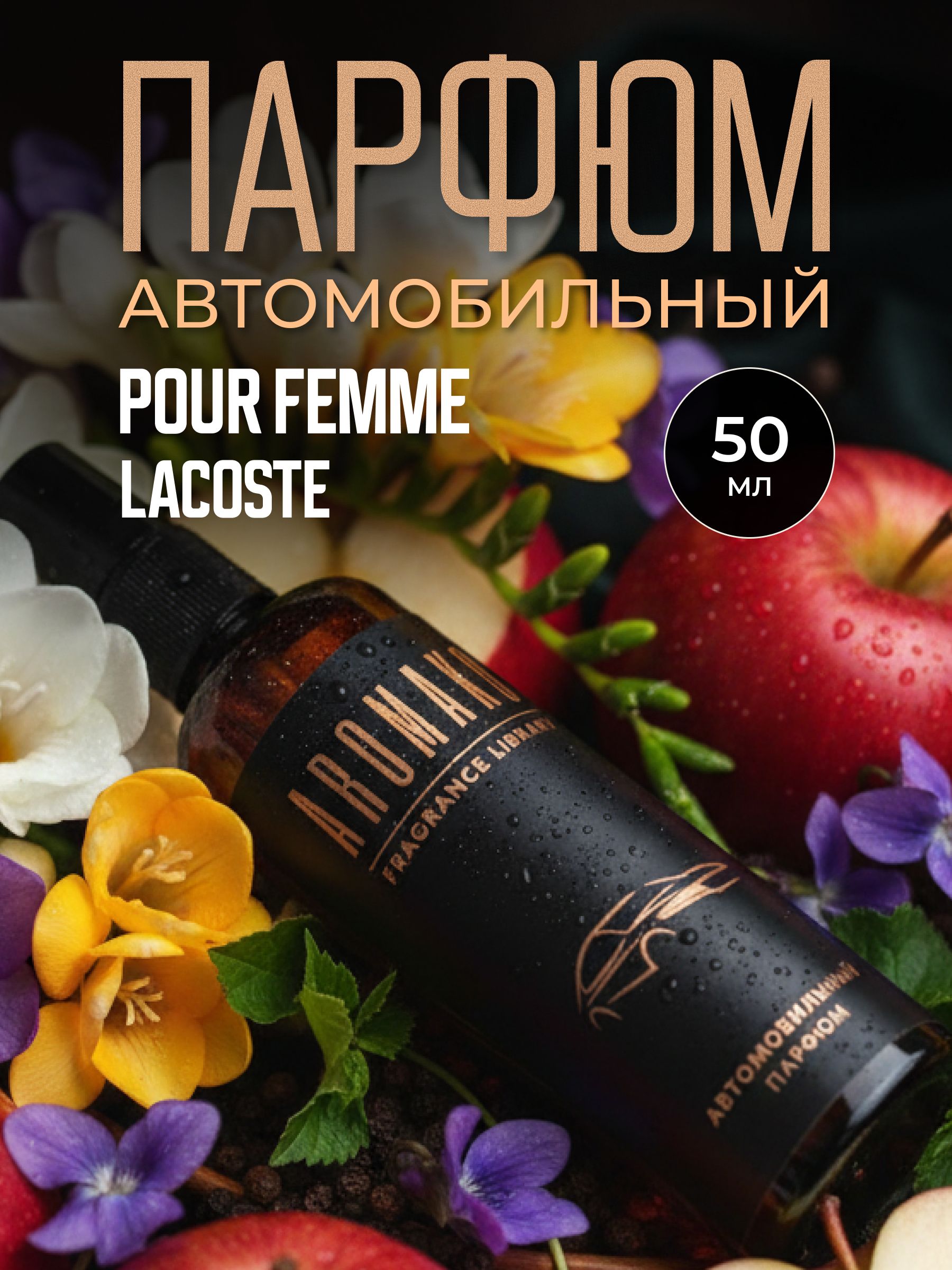 Автопарфюм-спрей по мотивам Pour Femme, Lacoste — 50 мл
