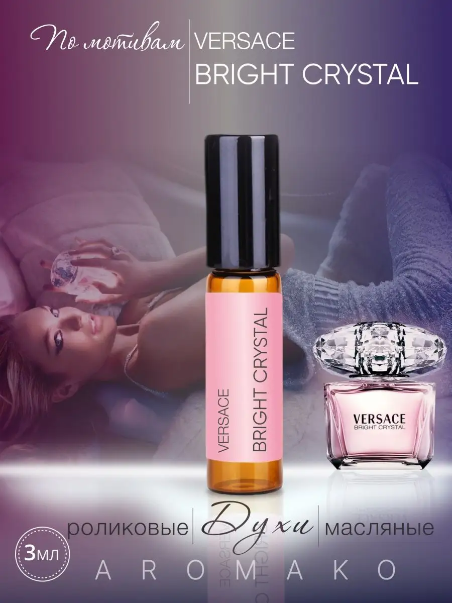 Масляные духи — по мотивам Versace – Bright Crystal., 3 мл