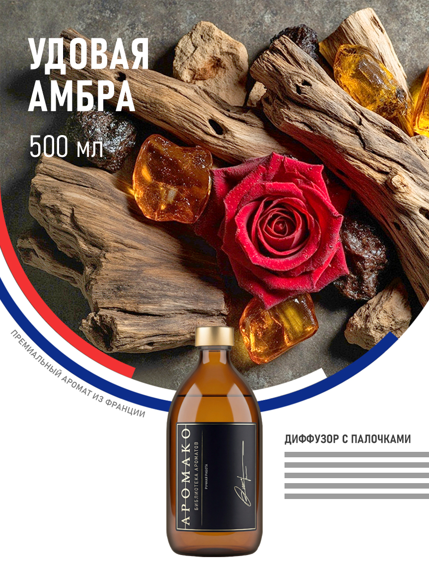 Аромадиффузор «Удовая Амбра», 500 мл
