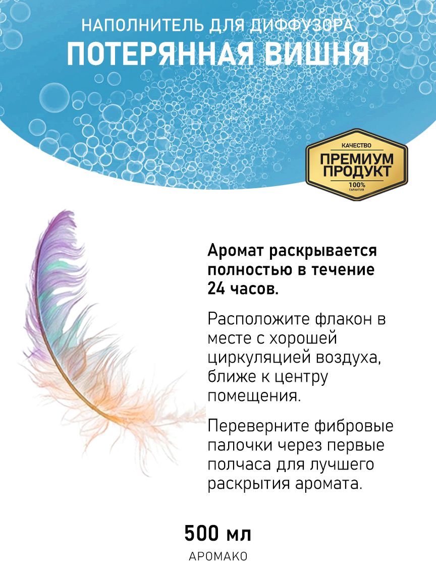 Рефил для диффузора «Потерянная Вишня», 500 мл