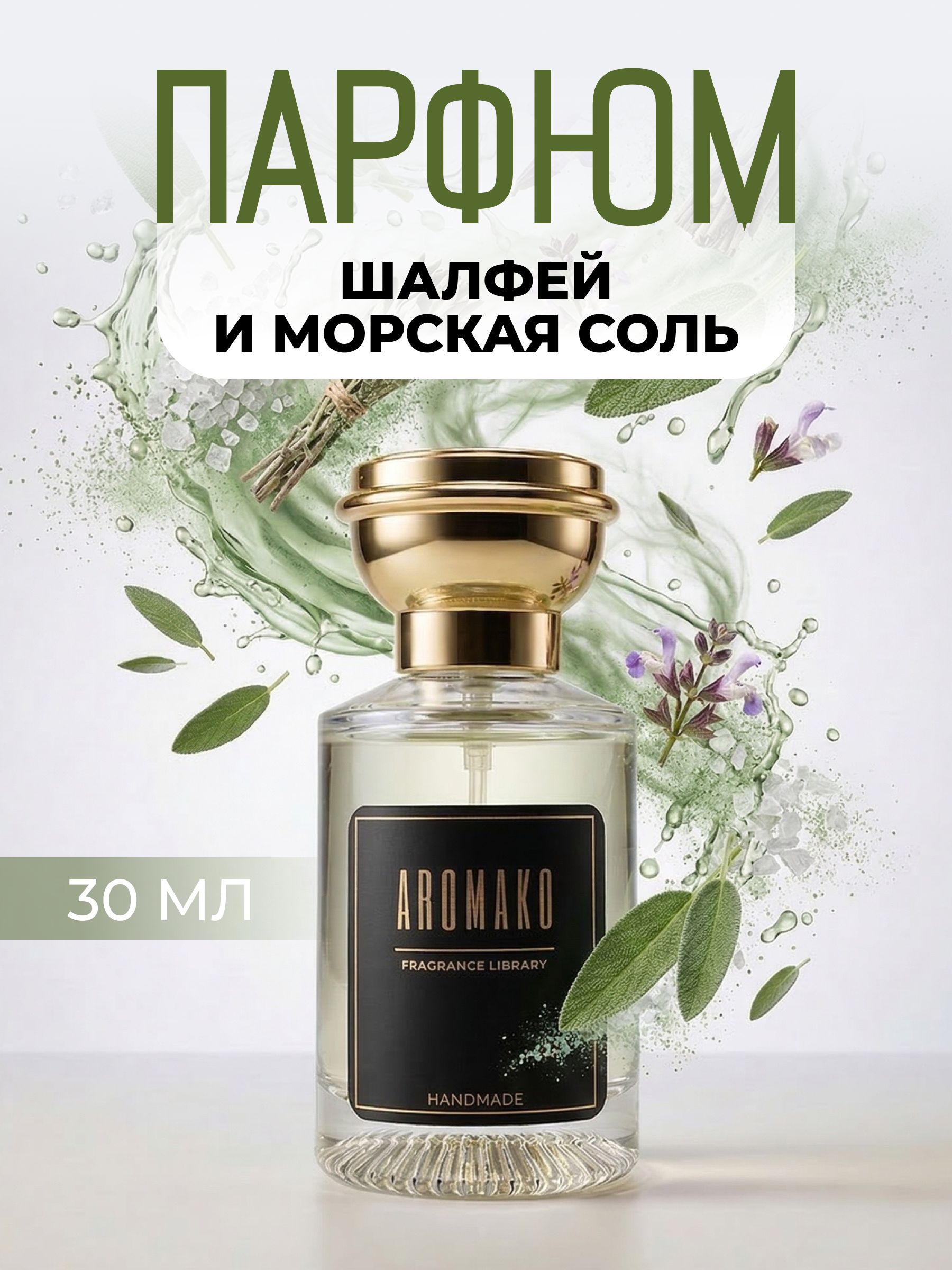 Парфюм — ШАЛФЕЙ И МОРСКАЯ СОЛЬ, 30 мл