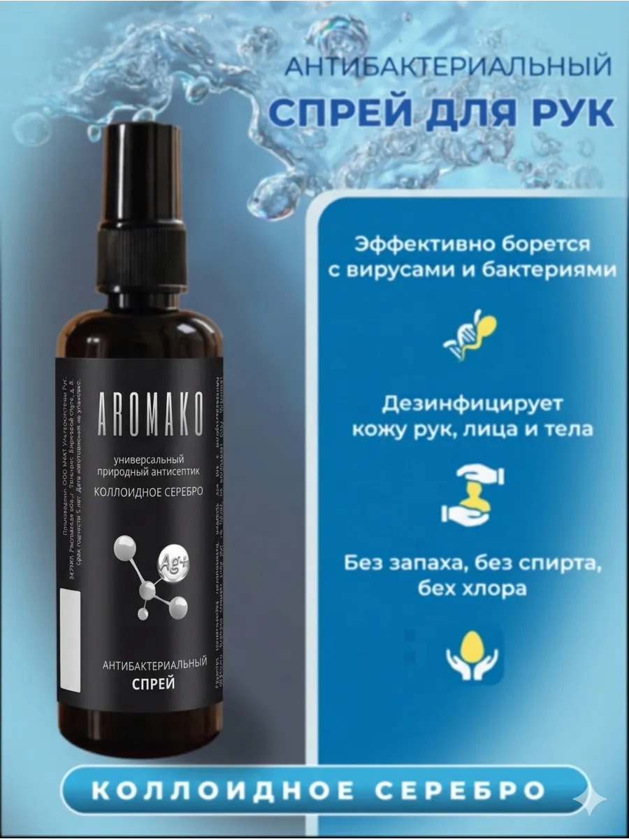 Спрей для рук антибактериальный (Коллоидное серебро)