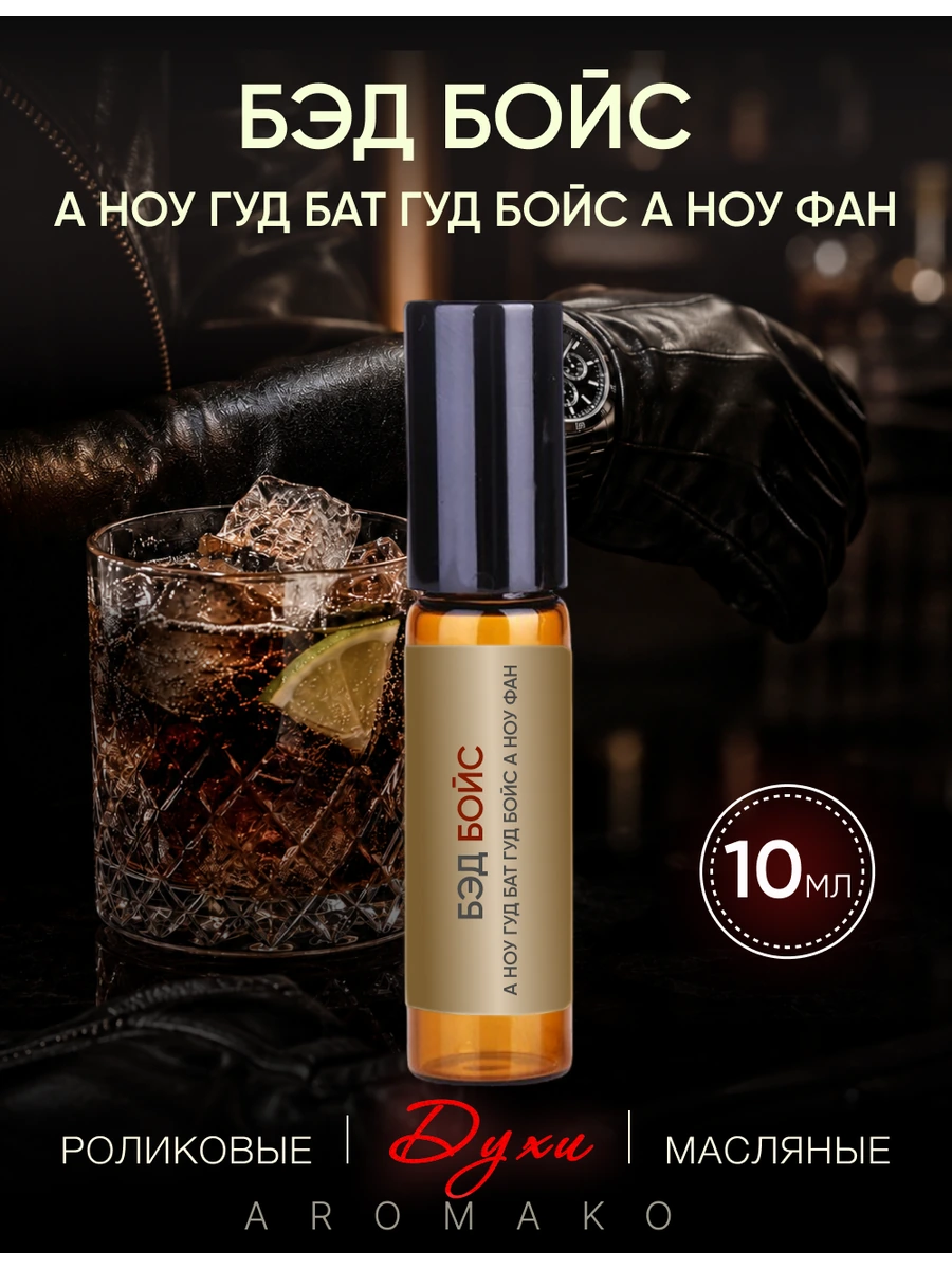Масляные духи — Bad Boys, 10 мл