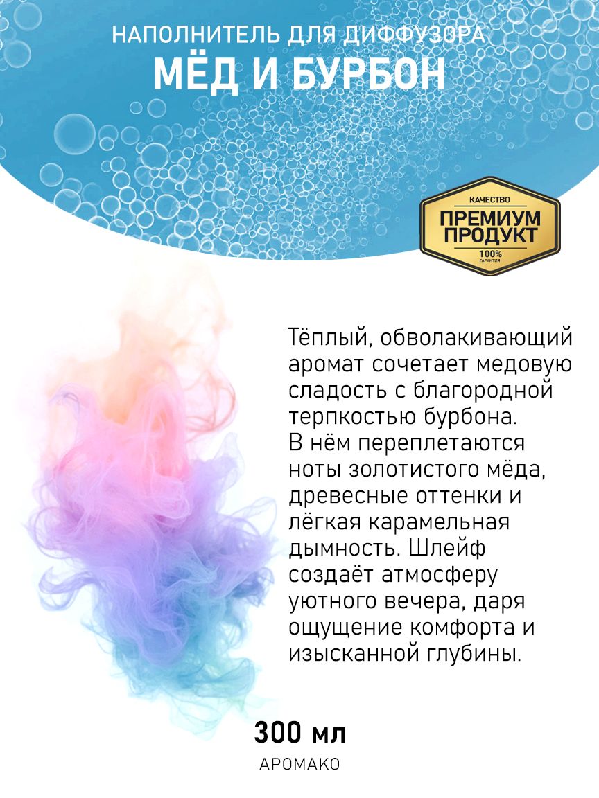 Рефил для диффузора «Мёд и Бурбон», 300 мл