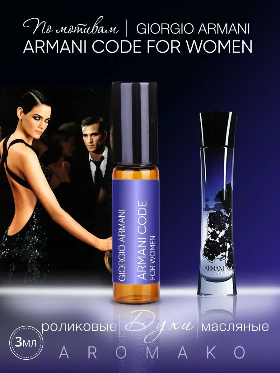Масляные духи — по мотивам Armani Code for Women Giorgio Armani, 3 мл