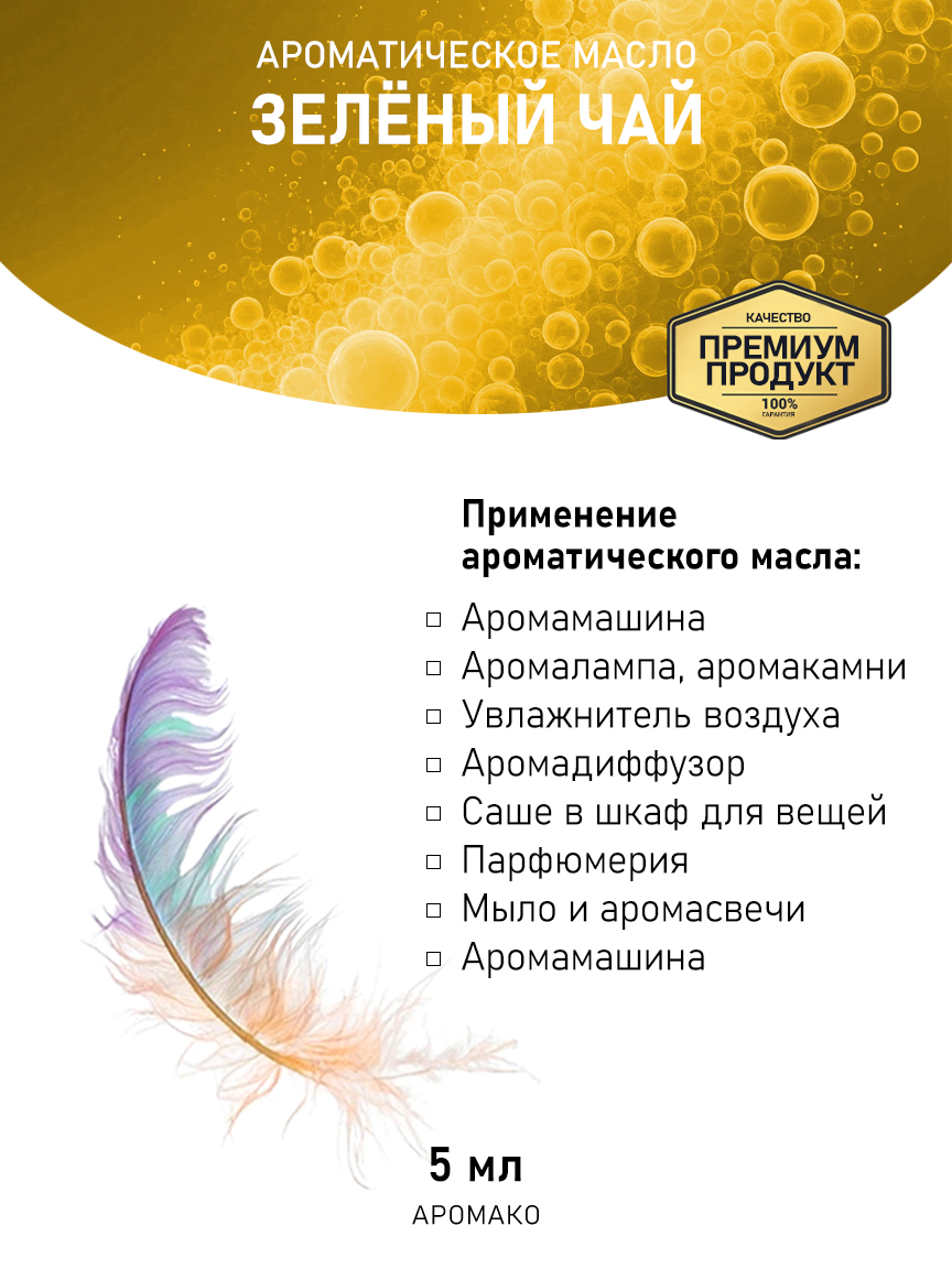Аромамасло AromaKo «Зелёный Чай», 5 мл