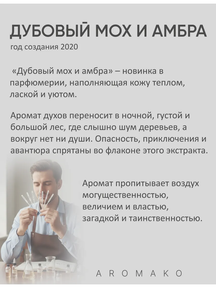 Парфюм — по мотивам ПО МОТИВАМ ДУБОВЫЙ МОХ И АМБРА, 15 мл