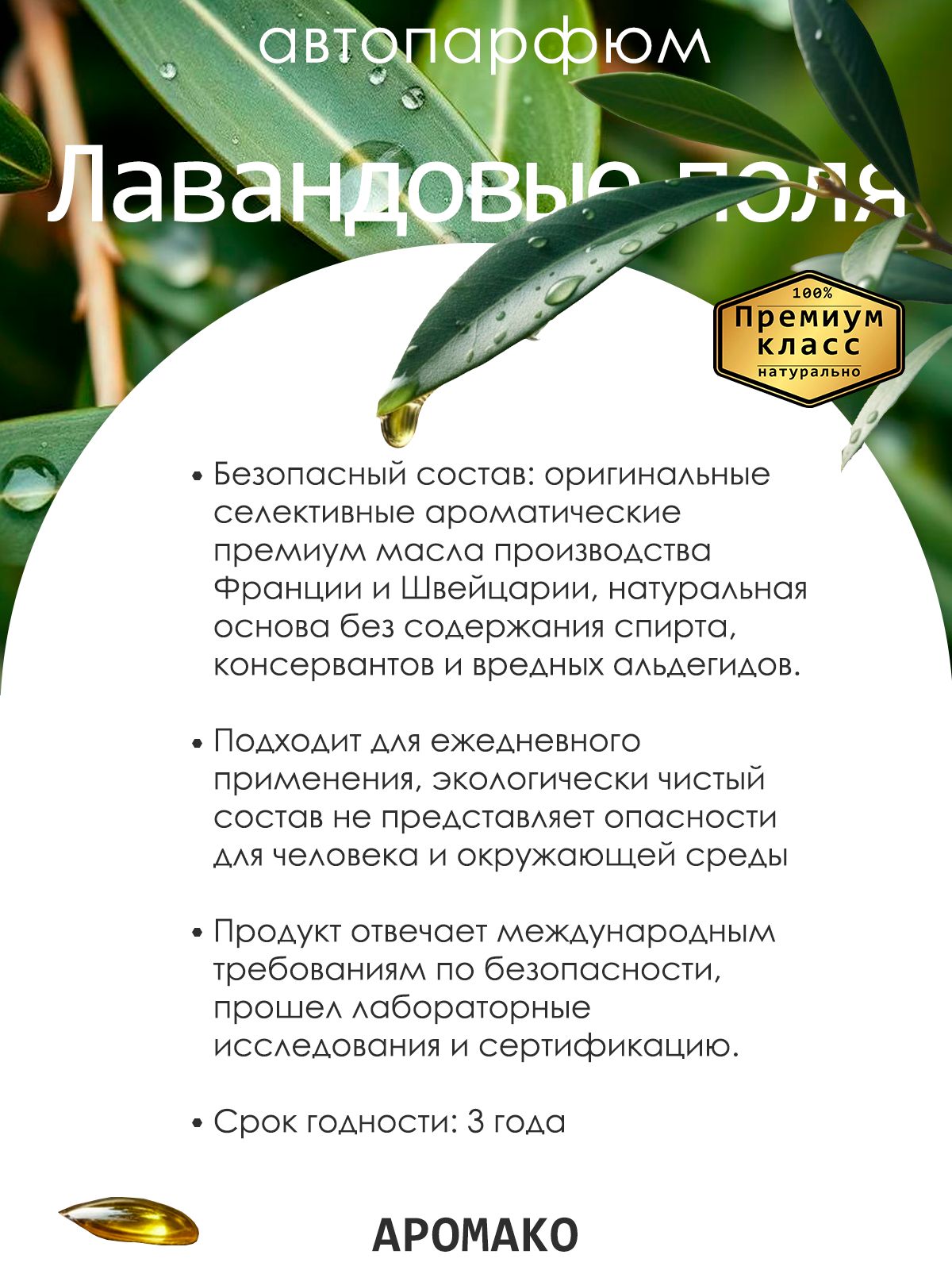 Подвесной автопарфюм «Лавандовые Поля» — 8 мл