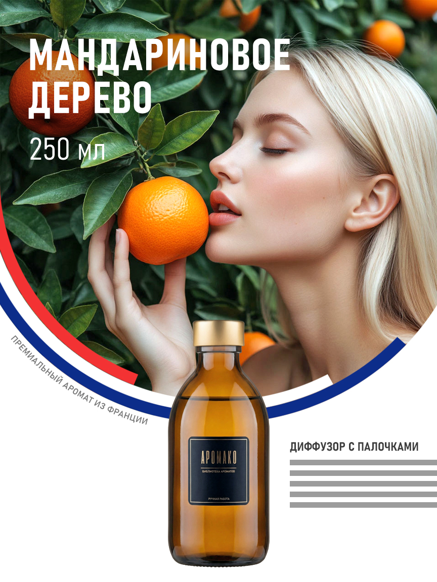 Аромадиффузор «Мандариновое Дерево», 250 мл