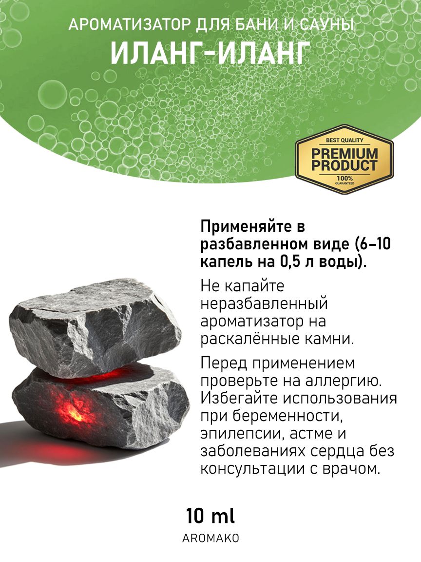 Ароматическое масло для бани «Иланг-Иланг», 10 мл