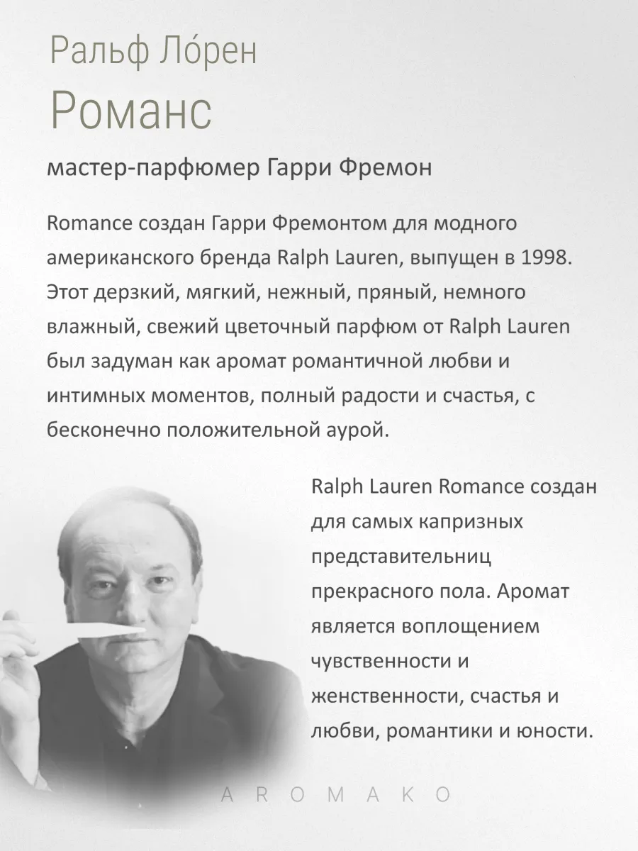 Парфюм — по мотивам по мотивам Romance, 15 мл