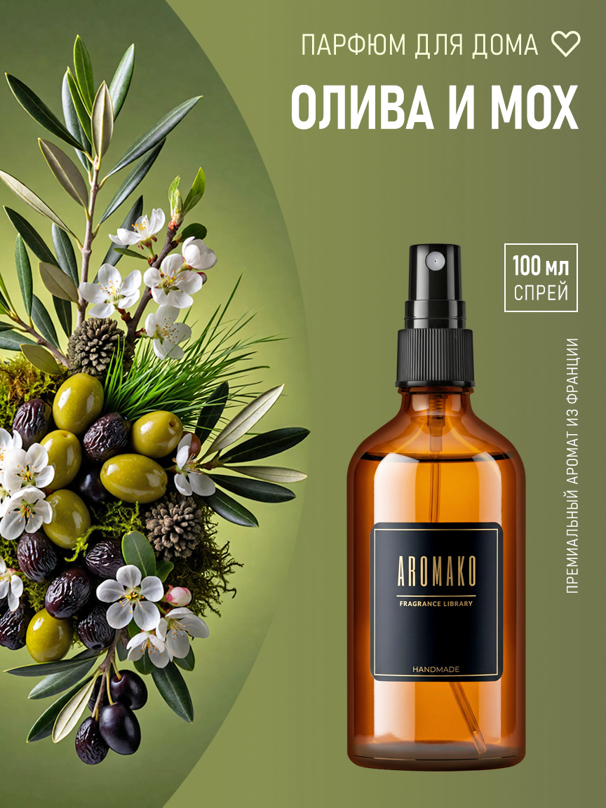 Спрей для дома и текстиля «Олива и Мох», 100 мл