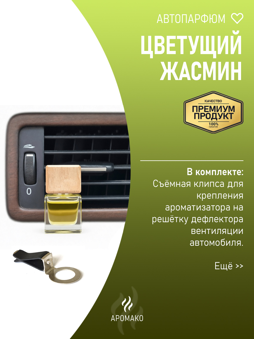 Подвесной автопарфюм «Цветущий Жасмин» — 8 мл