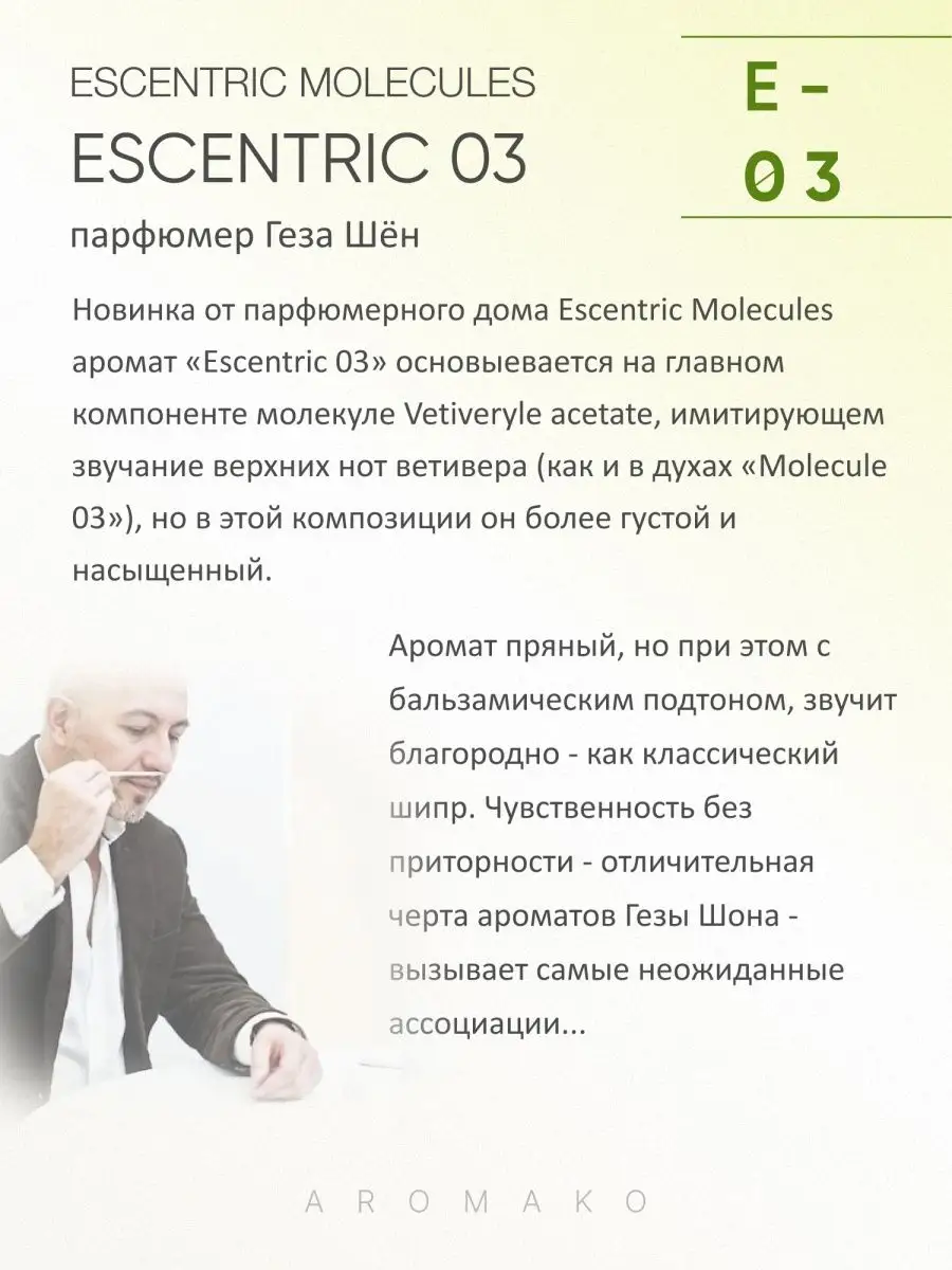 Масляные духи — по мотивам Escentric Molecules Escentric 03, 3 мл