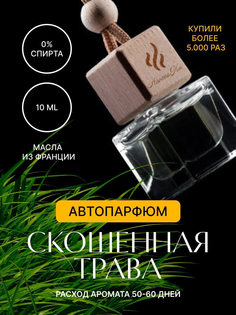 Подвесной ароматизатор «Скошенная Трава», 8 мл