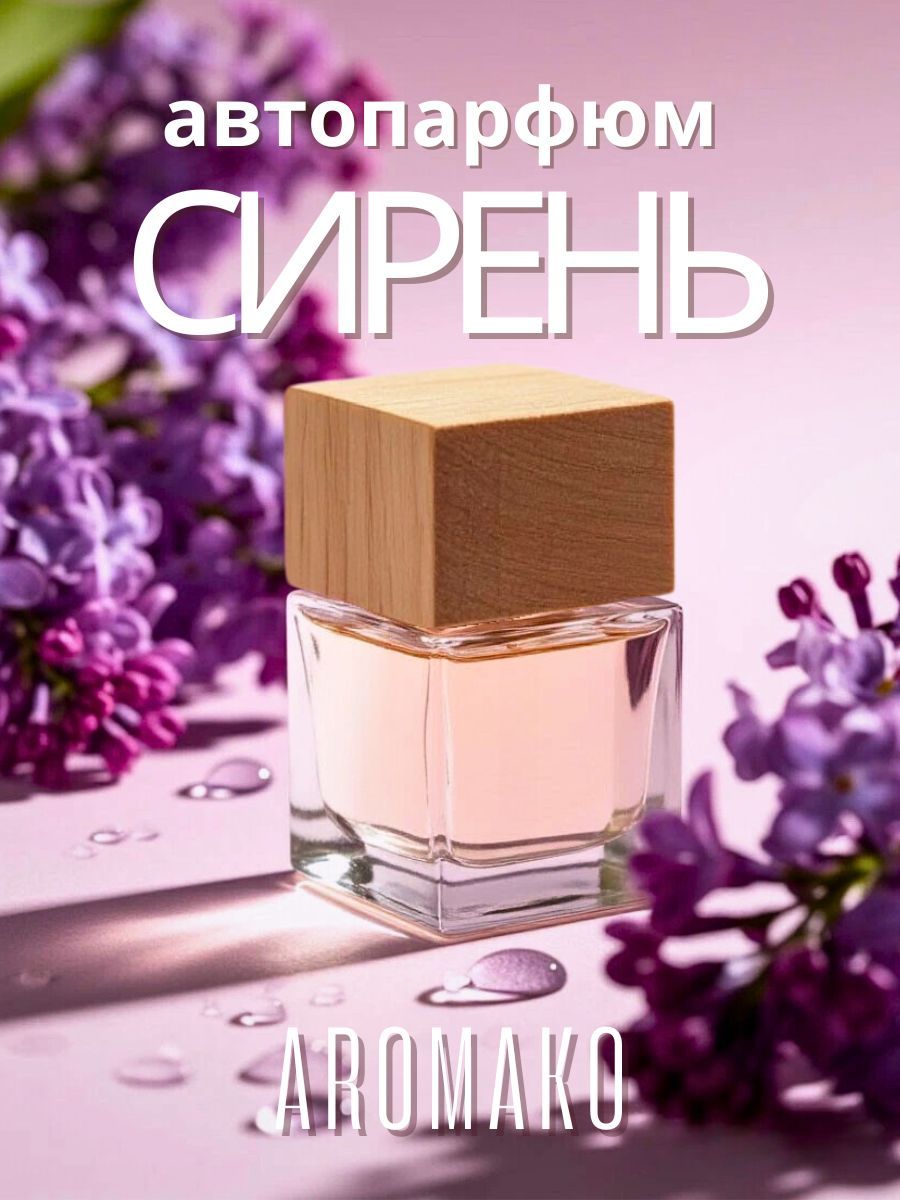 Подвесной ароматизатор «Сирень», 8 мл