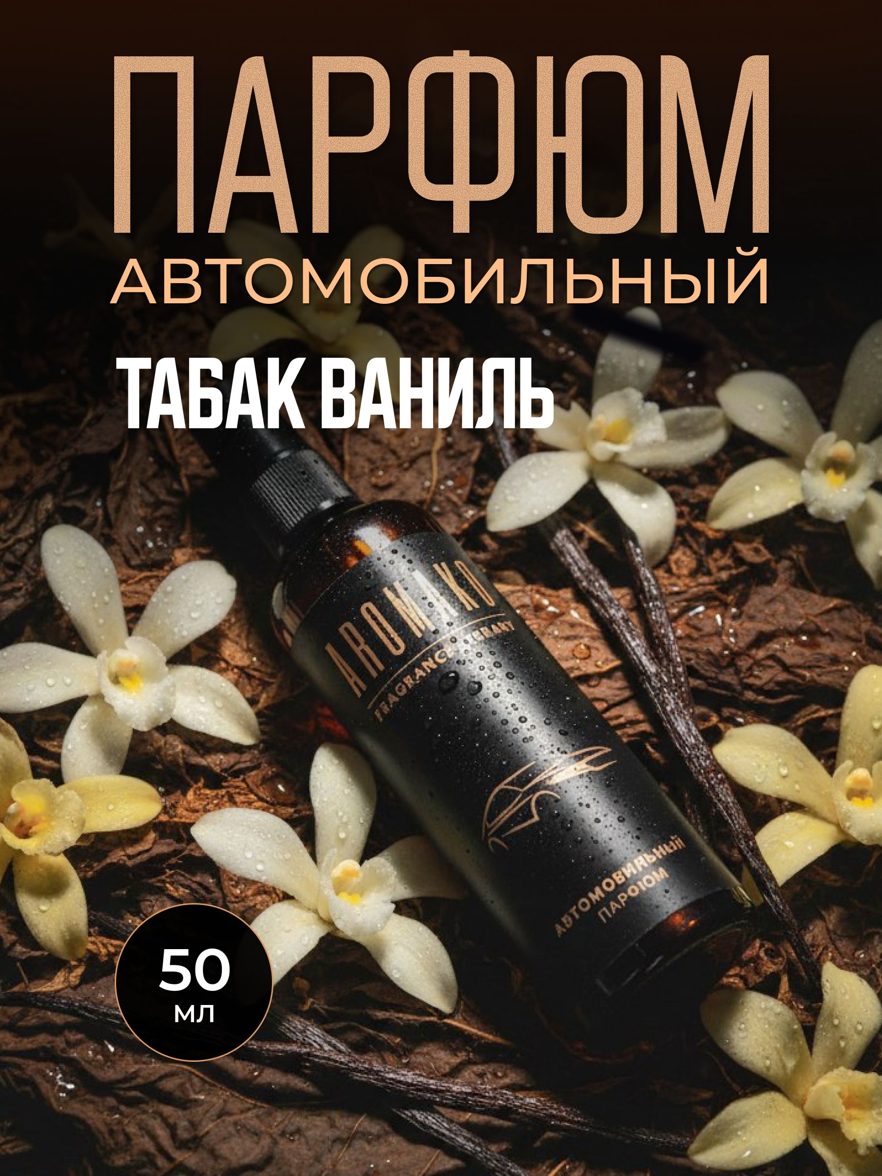 Автопарфюм-спрей «Табак и ваниль» — 50 мл