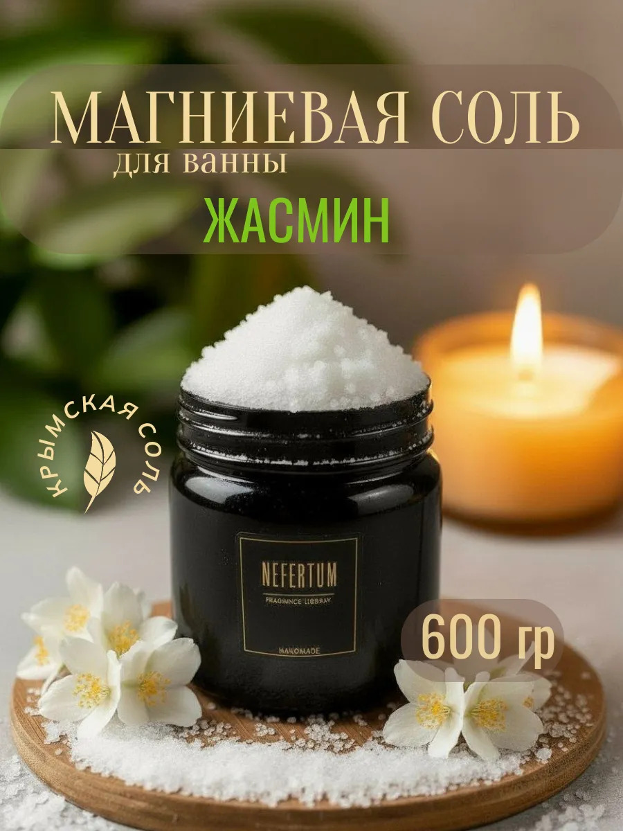 Магниевая соль для ванны Жасмин