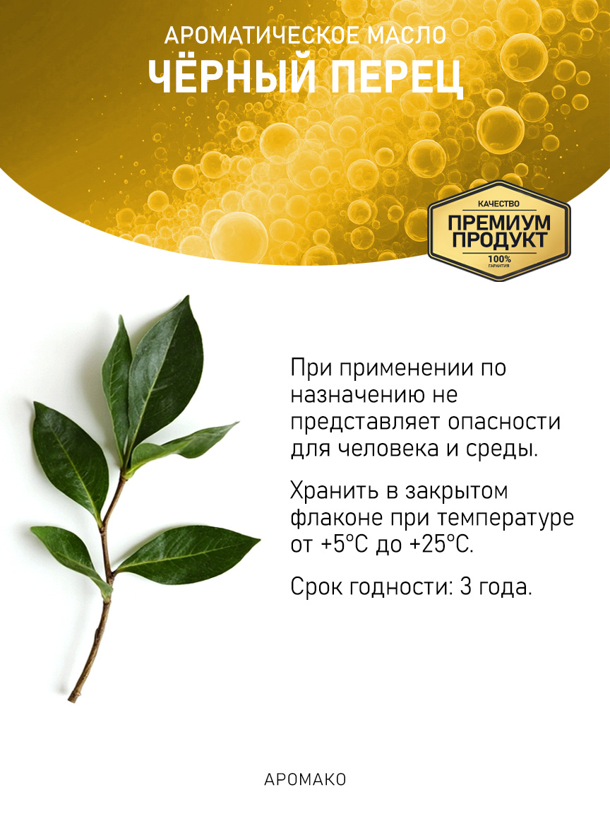 Аромамасло «Чёрный Перец»