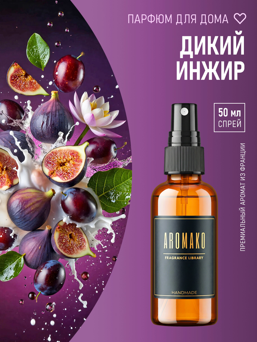 Спрей для дома и текстиля «Дикий Инжир», 50 мл