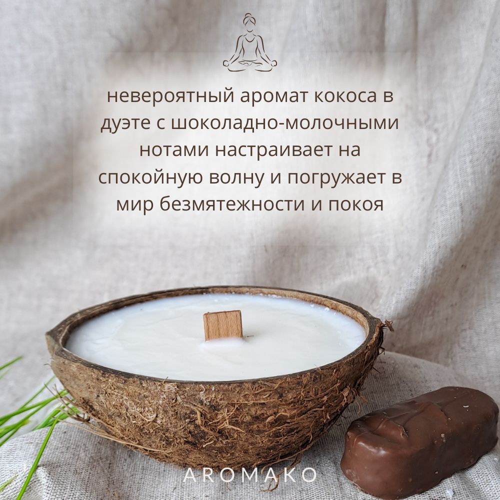 Аромасвеча в кокосе AromaKo «Баунти», 130 г