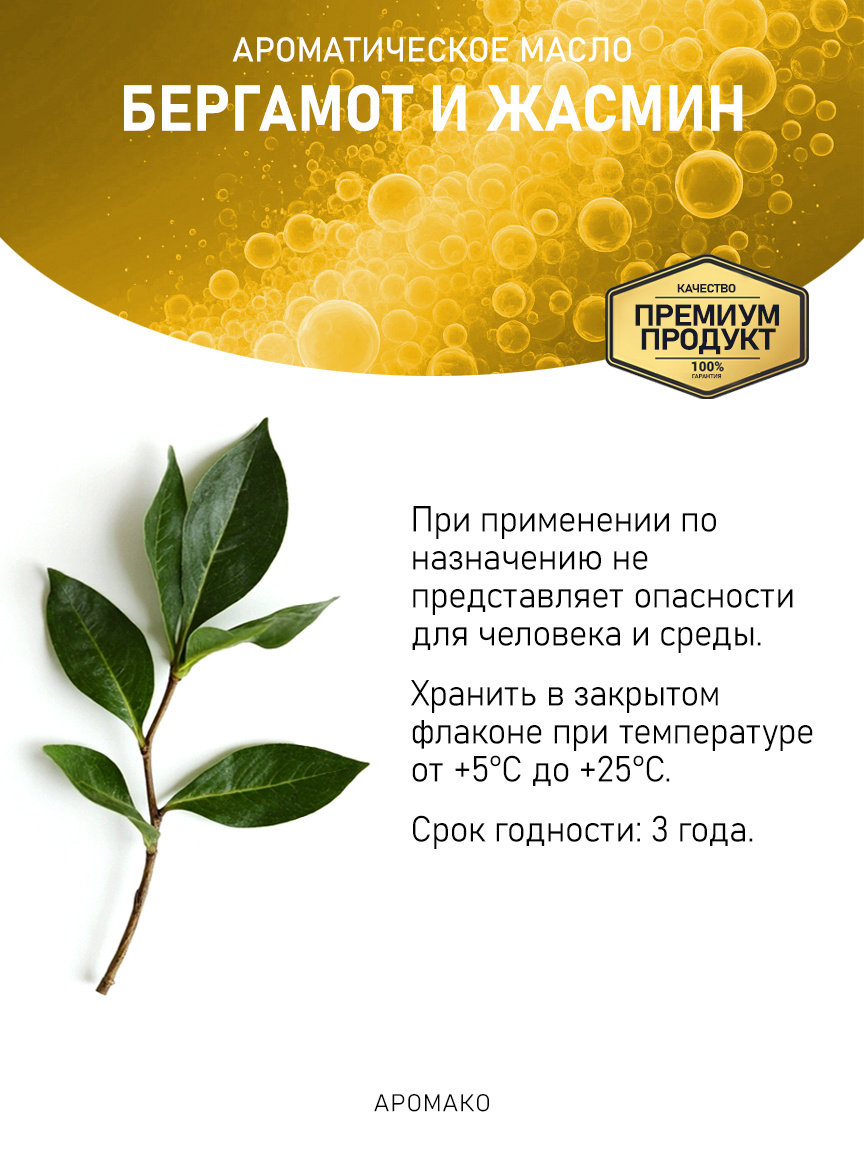 Аромамасло «Бергамот и Жасмин»